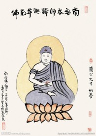 南无本师释迦牟尼佛