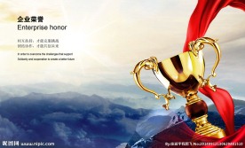 企业文化荣誉