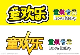 童欢乐招牌