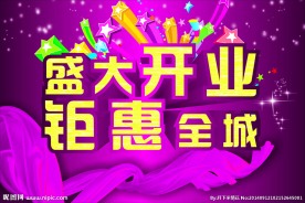 盛大开业