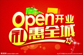 盛大开业 OPEN