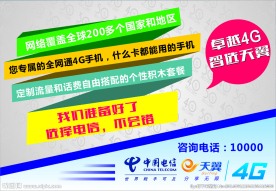 4G中国电信展板