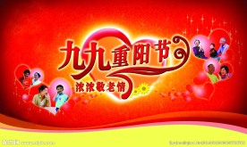 重阳节敬老情