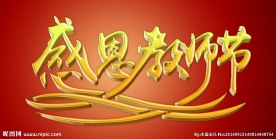 感恩教师节