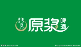 珠江纯生原浆啤酒