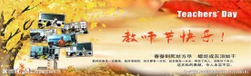 教师节板报 国庆节板