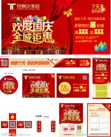 国庆促销活动