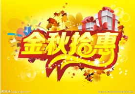 金秋拾惠