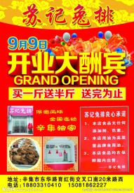 苏记兔排