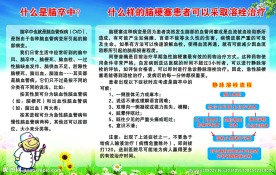 医院溶栓图板