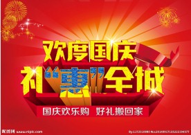 国庆海报