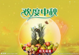 欢度中秋