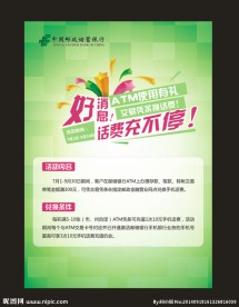 ATM活动海报 邮储活动