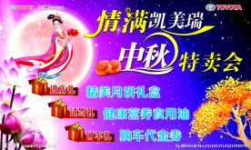 中秋特卖会海报