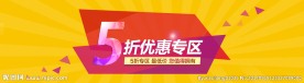 5折优惠 banner 专区