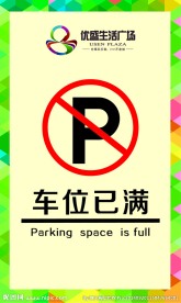 车位已满