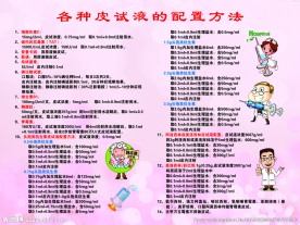 各种皮试液的配置方法