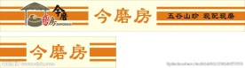 今磨房招牌设计