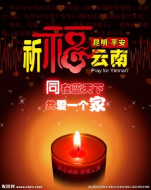 祈福云南