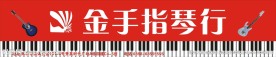 金手指琴行招牌