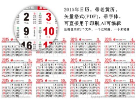 2015年日历 老黄历