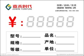嘉禾时代价签