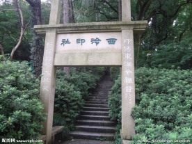 西泠印社