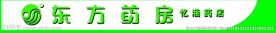 东方药房门头