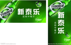 乐堡啤酒 新泰尔