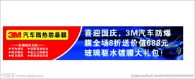 汽车防爆膜促销广告