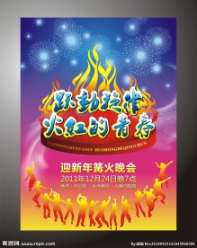 篝火晚会