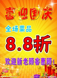 国庆酬宾