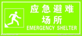 应急避难场所