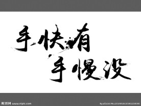 毛笔字 素材 教程