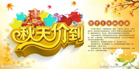 秋季促销海报