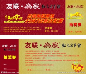 周年庆抽奖券