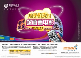 中国移动通信促销海报