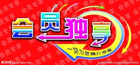 会员独享