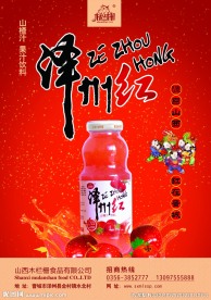 木兰栅山楂汁果汁饮料宣传单