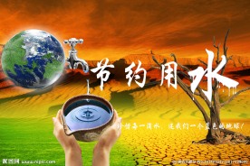 节约用水