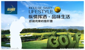 地产高尔乎球活动