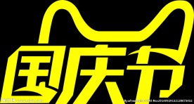 天猫2014年国庆节LOGO