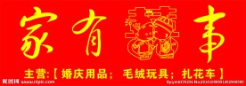 家有喜事