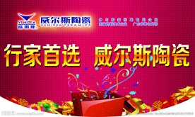 威尔斯陶瓷 国庆吊旗