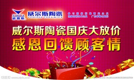 威尔斯陶瓷 吊旗