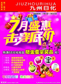 日化7月盛惠