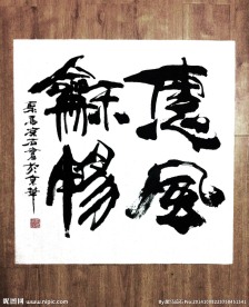 聚马凉石 书法 字画