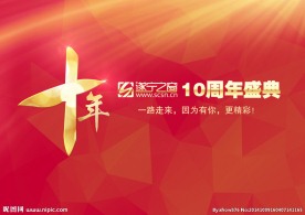 十周年盛典