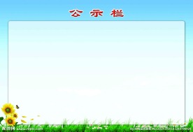 公示栏
