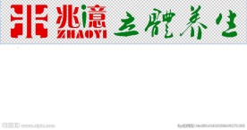 兆億养生LOGO
